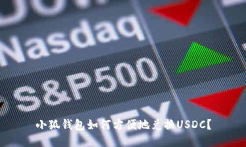 小狐錢(qián)包如何方便地兌換USDC？
