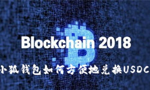 小狐錢(qián)包如何方便地兌換USDC？