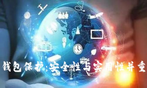 tp數字錢(qián)包保護:安全性與實(shí)用性并重的策略