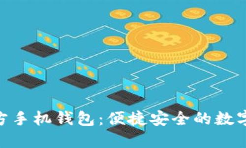 MetaMask官方手機錢(qián)包:便捷安全的數字資產(chǎn)管理利器