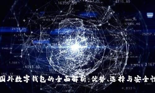 國外數字錢(qián)包的全面解析：優(yōu)勢、選擇與安全性
