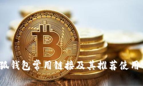 小狐錢(qián)包常用鏈接及其推薦使用方式
