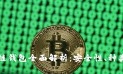 加密貨幣冷鏈錢(qián)包全面解