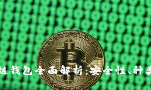 加密貨幣冷鏈錢(qián)包全面解析：安全性、種類(lèi)與使用方法