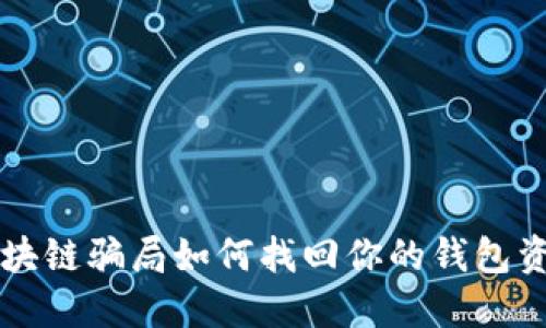 區塊鏈騙局如何找回你的錢(qián)包資產(chǎn)