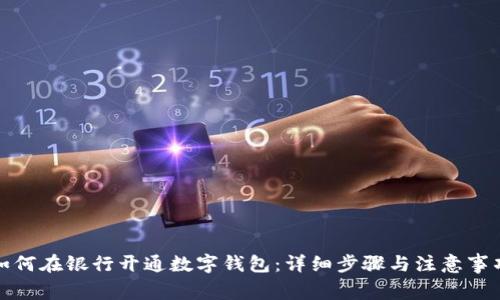 如何在銀行開(kāi)通數字錢(qián)包:詳細步驟與注意事項