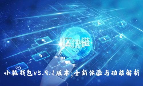 小狐錢(qián)包v5.9.1版本:全新體驗與功能解析