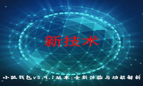 小狐錢(qián)包v5.9.1版本:全新體驗與功能解析