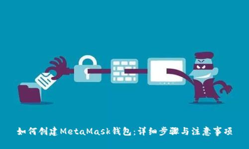 如何創(chuàng  )建MetaMask錢(qián)包:詳細步驟與注意事項