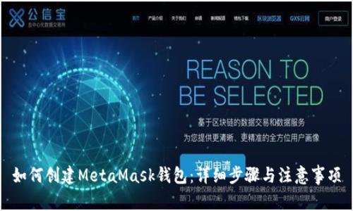 如何創(chuàng  )建MetaMask錢(qián)包:詳細步驟與注意事項
