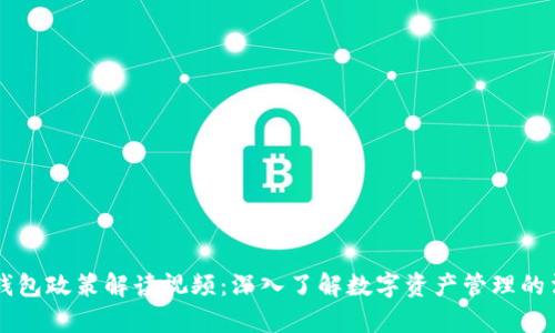 區塊鏈錢(qián)包政策解讀視頻:深入了解數字資產(chǎn)管理的法律框架