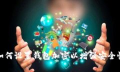 如何設置錢(qián)包加密以增強