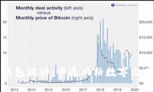 : 創(chuàng  )意錢(qián)包設計:卡通風(fēng)格數字文案的魅力