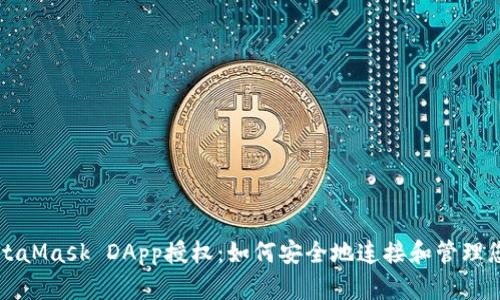 全面解析MetaMask DApp授權:如何安全地連接和管理您的數字資產(chǎn)