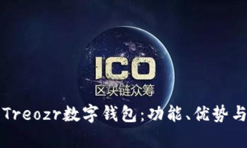 全面解析Treozr數字錢(qián)包：功能、優(yōu)勢與使用指南