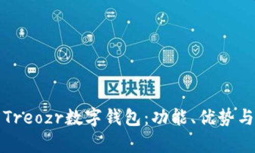 全面解析Treozr數字錢(qián)包：功能、優(yōu)勢與使用指南