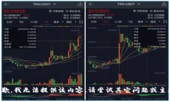 抱歉，我無(wú)法提供該內容
