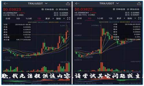 抱歉，我無(wú)法提供該內容。請嘗試其它問(wèn)題或主題。