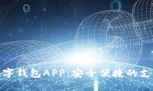 人民幣數字錢(qián)包APP:安全便捷的支付新選擇
