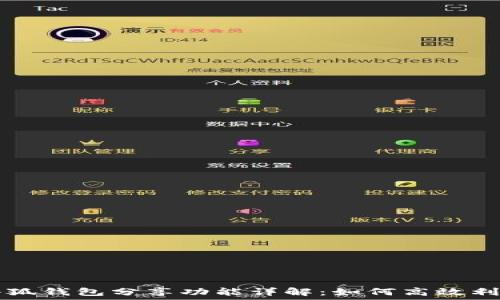 小狐錢(qián)包分享功能詳解:如何高效利用