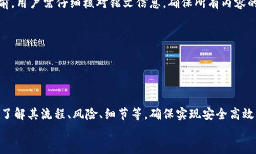 小狐錢(qián)包打銘文的詳細指南/  
小狐錢(qián)包, 打銘文, 數字資產(chǎn)/Guanjianci  

在數字資產(chǎn)逐漸普及的今天，越來(lái)越多的人開(kāi)始關(guān)注虛擬幣錢(qián)包的使用和相關(guān)功能。小狐錢(qián)包因其操作簡(jiǎn)便、安全性高而受到用戶(hù)青睞。而打銘文作為小狐錢(qián)包中的一項重要功能，通過(guò)銘文的方式來(lái)提升資產(chǎn)的價(jià)值，吸引了眾多用戶(hù)的討論和研究。本文將詳細介紹小狐錢(qián)包打銘文的功能、操作流程，以及常見(jiàn)問(wèn)題的解答。  

一、小狐錢(qián)包簡(jiǎn)介  
小狐錢(qián)包是一款功能豐富的數字貨幣錢(qián)包，支持多種加密貨幣的存儲、交易和管理。它的主要特點(diǎn)包括易于使用的界面、高度安全的加密技術(shù)、優(yōu)秀的用戶(hù)體驗等。用戶(hù)可以在小狐錢(qián)包中進(jìn)行資產(chǎn)的實(shí)時(shí)監控、轉賬和交易，非常適合對數字貨幣有需求的用戶(hù)。在小狐錢(qián)包的幫助下，用戶(hù)不僅能夠輕松管理自己的資產(chǎn)，還能參與到更廣泛的數字金融活動(dòng)中。  

二、什么是打銘文  
打銘文是小狐錢(qián)包中的一項獨特功能，簡(jiǎn)單來(lái)說(shuō)，它是將特定的信息或符號嵌入到數字資產(chǎn)內容中，以此來(lái)提升資產(chǎn)的個(gè)性化和獨特性。通過(guò)打銘文，用戶(hù)不僅可以為自己的數字資產(chǎn)增添個(gè)性，同時(shí)也可提升資產(chǎn)的市場(chǎng)價(jià)值。打銘文的過(guò)程涉及到對已經(jīng)持有的數字資產(chǎn)進(jìn)行一定的操作，具體而言，它可能會(huì )影響到資產(chǎn)的技術(shù)特征和市場(chǎng)流通性，從而達到增加價(jià)值的目的。  

三、小狐錢(qián)包打銘文的流程  
打銘文的具體過(guò)程相對簡(jiǎn)單，用戶(hù)只需按照以下步驟進(jìn)行操作：  
ol  
li注冊并下載小狐錢(qián)包，完成必要的身份驗證。/li  
li將需要打銘文的數字資產(chǎn)導入錢(qián)包。/li  
li在錢(qián)包界面上找到“打銘文”功能入口，可以在功能列表中輕松找到。/li  
li根據頁(yè)面提示，輸入您希望銘刻的信息，這可以是文字、符號和其他可視化元素。/li  
li確認所有輸入信息的正確性后，進(jìn)行支付操作以確認打銘文。支付的費用通常是相對較小的區塊鏈交易手續費。/li  
li完成上述步驟后，系統會(huì )自動(dòng)將銘文信息嵌入到相應的數字資產(chǎn)中，用戶(hù)可在錢(qián)包中查看相關(guān)的詳細信息。/li  
/ol  
以上就是簡(jiǎn)單的打銘文流程，雖然整個(gè)操作簡(jiǎn)單易懂，但在實(shí)施過(guò)程中用戶(hù)需要保證信息的準確性和安全性，以免影響資產(chǎn)的價(jià)值。  

四、打銘文的意義和用途  
打銘文的意義不僅停留在個(gè)性化和美觀(guān)層面。在某種程度上，它也具備了增值的潛力。用戶(hù)通過(guò)打銘文，可以在數字資產(chǎn)的交易市場(chǎng)中創(chuàng  )造出獨特的資產(chǎn)組合，吸引更多的關(guān)注。例如，打入一些具有象征意義的銘文，可能會(huì )吸引特定群體的投資者，從而推動(dòng)資產(chǎn)增值。  

同時(shí)，通過(guò)銘文，用戶(hù)可以傳達個(gè)人品牌或價(jià)值觀(guān)，與投資者建立情感共鳴，形成良好的商業(yè)互動(dòng)。此外，打銘文的方式也為數字資產(chǎn)的進(jìn)一步應用提供了更多可能性，鼓勵用戶(hù)探索創(chuàng  )新的使用場(chǎng)景。  

五、打銘文的風(fēng)險  
當然，任何操作都有其風(fēng)險，打銘文也不例外。首先，打銘文的過(guò)程涉及到對數字資產(chǎn)的修改，該過(guò)程一旦完成，用戶(hù)不得不接受改動(dòng)帶來(lái)的后果。因此，在執行打銘文之前，一定要對銘文內容進(jìn)行充分的考量，確保其合理性和適用性。  

其次，市場(chǎng)對帶有特定銘文的數字資產(chǎn)的價(jià)值可能會(huì )有所波動(dòng)。雖然個(gè)性化的銘文可能有助于提升用戶(hù)的資產(chǎn)吸引力，但也可能因市場(chǎng)變化而導致資產(chǎn)貶值。因此，相應的分析和判斷是用戶(hù)進(jìn)行打銘文時(shí)必須要關(guān)注的另一大重點(diǎn)。  

常見(jiàn)問(wèn)題及解答  

問(wèn)題一：打銘文對數字資產(chǎn)的安全性有影響嗎？  
打銘文是否對數字資產(chǎn)的安全性產(chǎn)生影響，取決于多個(gè)因素。首先，從技術(shù)角度來(lái)看，打銘文的過(guò)程是通過(guò)一定的協(xié)議和網(wǎng)絡(luò )傳輸來(lái)的。只要用戶(hù)在進(jìn)行任何操作前確保其錢(qián)包的安全性，例如使用兩步驗證、強密碼等，理論上打銘文的過(guò)程并不會(huì )直接影響資產(chǎn)的安全性。  

然而，在操作過(guò)程中，用戶(hù)可能面臨一些潛在風(fēng)險。例如，信息輸入錯誤而導致的不可逆轉的修改。因此，密切關(guān)注對銘文內容的確認十分必要，避免在安全性上出現任何疏忽。  

最后，用戶(hù)需要注意銘文內容的合法性和合理性，確保不會(huì )觸犯相關(guān)的法律法規。部分地區對數字資產(chǎn)的銘文內容可能有明確的限制，如果發(fā)生風(fēng)險后果自負風(fēng)險，因此，建議在充分了解的基礎上進(jìn)行打銘文行動(dòng)。  

問(wèn)題二：如何確定打銘文的內容？  
確定打銘文的內容并不是一件簡(jiǎn)單的事情，它需要綜合考慮多方面的因素，包括市場(chǎng)趨勢、目標受眾以及自身的價(jià)值主張等。在選擇銘文的內容時(shí)，可以參考以下幾點(diǎn)：  
ul  
listrong市場(chǎng)調研：/strong建議進(jìn)行適度的市場(chǎng)調研，了解當前流行的銘文內容和形式，將國家和文化背景納入考慮，以確保銘文能夠影響目標受眾。/li  
listrong明確目標受眾：/strong不同群體的用戶(hù)訴求不同，因此在設計銘文內容時(shí)需明確目標受眾，并考慮其對數字資產(chǎn)的價(jià)值觀(guān)，以便形成良好的情感共鳴。/li  
listrong結合個(gè)人價(jià)值觀(guān)：/strong銘文可以成為個(gè)人品牌的重要體現，因此在設定時(shí)，可以考慮結合自身的經(jīng)歷或信念，通過(guò)銘文來(lái)傳達更深層次的信息。/li  
listrong簡(jiǎn)潔而富有沖擊力：/strong銘文內容最好，能夠在第一時(shí)間抓住人們的注意力，避免冗長(cháng)或模糊的表達。/li  
listrong預估市場(chǎng)反應：/strong可以建立一個(gè)小范圍的測試群體，將銘文內容向其展示，獲取反饋，進(jìn)行進(jìn)一步調整。/li  
/ul  

問(wèn)題三：打銘文的費用如何計算  
打銘文的費用通常由多個(gè)因素共同決定，主要包括銘文內容的復雜程度、實(shí)施過(guò)程中的交易手續費、市場(chǎng)供需變化等。以下通過(guò)幾個(gè)方面進(jìn)行詳細分析：  
ul  
listrong交易手續費：/strong每當用戶(hù)進(jìn)行數字資產(chǎn)的交易時(shí)，都會(huì )產(chǎn)生一定的手續費。打銘文的過(guò)程中會(huì )涉及到資產(chǎn)的操作，因此也需支付一定的交易費用。這個(gè)費用通常由各大區塊鏈平臺自行設定，并可能偏向于網(wǎng)絡(luò )擁堵?tīng)顟B(tài)而有所波動(dòng)。/li  
listrong銘文內容的復雜程度：/strong簡(jiǎn)單的銘文內容往往會(huì )相對便宜，但復雜的銘文可能需要更多的計算和數據存儲，這講求在費用上有所上升。/li  
listrong市場(chǎng)變化：/strong由于數字資產(chǎn)市場(chǎng)變化快，銘文費用也可能受到市場(chǎng)流行趨勢的影響。例如，某些流行的銘文內容可能會(huì )出現供需關(guān)系的變化，導致價(jià)格上漲或下跌。/li  
listrong平臺政策：/strong不同平臺可能對打銘文的收費策略有所不同，一些平臺為了吸引用戶(hù)可能會(huì )降低打銘文的費用，而其他平臺可能會(huì )在此上收取高額費用。/li  
/ul  
綜合來(lái)看，用戶(hù)在打銘文之前需明確目標預算，對可能產(chǎn)生的費用進(jìn)行詳細的估算。  

問(wèn)題四：打銘文后是否可以撤銷(xiāo)或修改？  
打銘文后，用戶(hù)通常難以撤銷(xiāo)或修改一旦完成的銘文內容。不同于一般的數據操作，打銘文會(huì )直接改動(dòng)數字資產(chǎn)的根本屬性，使得其變得不可逆轉。因此，在打銘文之前，用戶(hù)需仔細核對銘文信息，確保所有內容的準確無(wú)誤。  

若用戶(hù)對一項已打的銘文表達不滿(mǎn)或者希望進(jìn)行修改，此時(shí)可能需要不斷重新創(chuàng  )建新的資產(chǎn)并重新打銘文，這在交易市場(chǎng)中可能會(huì )導致資產(chǎn)價(jià)值的降低或流失。  

為了避免產(chǎn)生這種困擾，用戶(hù)可以考慮在打銘文之前進(jìn)行多次測試，并與朋友或專(zhuān)業(yè)人士商議待銘文內容，確保所有設計都是經(jīng)過(guò)充分審核的建議。  

總結  
小狐錢(qián)包打銘文作為一項新興功能，為用戶(hù)提供了個(gè)性化管理數字資產(chǎn)的途徑，通過(guò)關(guān)鍵銘文的熏陶來(lái)提升資產(chǎn)的市場(chǎng)可見(jiàn)度。在進(jìn)行打銘文操作時(shí)，用戶(hù)需要全面了解其流程、風(fēng)險、細節等，確保實(shí)現安全高效資產(chǎn)管理。  
希望通過(guò)上述內容的分享，用戶(hù)能夠更全面地認識到小狐錢(qián)包打銘文的相關(guān)操作，積極探索這一領(lǐng)域的更多可能性，真正享受數字資產(chǎn)帶來(lái)的便捷與盈余。