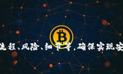 小狐錢(qián)包打銘文的詳細指南/  
小狐錢(qián)包, 打銘文, 數字資產(chǎn)/Guanjianci  

在數字資產(chǎn)逐漸普及的今天，越來(lái)越多的人開(kāi)始關(guān)注虛擬幣錢(qián)包的使用和相關(guān)功能。小狐錢(qián)包因其操作簡(jiǎn)便、安全性高而受到用戶(hù)青睞。而打銘文作為小狐錢(qián)包中的一項重要功能，通過(guò)銘文的方式來(lái)提升資產(chǎn)的價(jià)值，吸引了眾多用戶(hù)的討論和研究。本文將詳細介紹小狐錢(qián)包打銘文的功能、操作流程，以及常見(jiàn)問(wèn)題的解答。  

一、小狐錢(qián)包簡(jiǎn)介  
小狐錢(qián)包是一款功能豐富的數字貨幣錢(qián)包，支持多種加密貨幣的存儲、交易和管理。它的主要特點(diǎn)包括易于使用的界面、高度安全的加密技術(shù)、優(yōu)秀的用戶(hù)體驗等。用戶(hù)可以在小狐錢(qián)包中進(jìn)行資產(chǎn)的實(shí)時(shí)監控、轉賬和交易，非常適合對數字貨幣有需求的用戶(hù)。在小狐錢(qián)包的幫助下，用戶(hù)不僅能夠輕松管理自己的資產(chǎn)，還能參與到更廣泛的數字金融活動(dòng)中。  

二、什么是打銘文  
打銘文是小狐錢(qián)包中的一項獨特功能，簡(jiǎn)單來(lái)說(shuō)，它是將特定的信息或符號嵌入到數字資產(chǎn)內容中，以此來(lái)提升資產(chǎn)的個(gè)性化和獨特性。通過(guò)打銘文，用戶(hù)不僅可以為自己的數字資產(chǎn)增添個(gè)性，同時(shí)也可提升資產(chǎn)的市場(chǎng)價(jià)值。打銘文的過(guò)程涉及到對已經(jīng)持有的數字資產(chǎn)進(jìn)行一定的操作，具體而言，它可能會(huì )影響到資產(chǎn)的技術(shù)特征和市場(chǎng)流通性，從而達到增加價(jià)值的目的。  

三、小狐錢(qián)包打銘文的流程  
打銘文的具體過(guò)程相對簡(jiǎn)單，用戶(hù)只需按照以下步驟進(jìn)行操作：  
ol  
li注冊并下載小狐錢(qián)包，完成必要的身份驗證。/li  
li將需要打銘文的數字資產(chǎn)導入錢(qián)包。/li  
li在錢(qián)包界面上找到“打銘文”功能入口，可以在功能列表中輕松找到。/li  
li根據頁(yè)面提示，輸入您希望銘刻的信息，這可以是文字、符號和其他可視化元素。/li  
li確認所有輸入信息的正確性后，進(jìn)行支付操作以確認打銘文。支付的費用通常是相對較小的區塊鏈交易手續費。/li  
li完成上述步驟后，系統會(huì )自動(dòng)將銘文信息嵌入到相應的數字資產(chǎn)中，用戶(hù)可在錢(qián)包中查看相關(guān)的詳細信息。/li  
/ol  
以上就是簡(jiǎn)單的打銘文流程，雖然整個(gè)操作簡(jiǎn)單易懂，但在實(shí)施過(guò)程中用戶(hù)需要保證信息的準確性和安全性，以免影響資產(chǎn)的價(jià)值。  

四、打銘文的意義和用途  
打銘文的意義不僅停留在個(gè)性化和美觀(guān)層面。在某種程度上，它也具備了增值的潛力。用戶(hù)通過(guò)打銘文，可以在數字資產(chǎn)的交易市場(chǎng)中創(chuàng  )造出獨特的資產(chǎn)組合，吸引更多的關(guān)注。例如，打入一些具有象征意義的銘文，可能會(huì )吸引特定群體的投資者，從而推動(dòng)資產(chǎn)增值。  

同時(shí)，通過(guò)銘文，用戶(hù)可以傳達個(gè)人品牌或價(jià)值觀(guān)，與投資者建立情感共鳴，形成良好的商業(yè)互動(dòng)。此外，打銘文的方式也為數字資產(chǎn)的進(jìn)一步應用提供了更多可能性，鼓勵用戶(hù)探索創(chuàng  )新的使用場(chǎng)景。  

五、打銘文的風(fēng)險  
當然，任何操作都有其風(fēng)險，打銘文也不例外。首先，打銘文的過(guò)程涉及到對數字資產(chǎn)的修改，該過(guò)程一旦完成，用戶(hù)不得不接受改動(dòng)帶來(lái)的后果。因此，在執行打銘文之前，一定要對銘文內容進(jìn)行充分的考量，確保其合理性和適用性。  

其次，市場(chǎng)對帶有特定銘文的數字資產(chǎn)的價(jià)值可能會(huì )有所波動(dòng)。雖然個(gè)性化的銘文可能有助于提升用戶(hù)的資產(chǎn)吸引力，但也可能因市場(chǎng)變化而導致資產(chǎn)貶值。因此，相應的分析和判斷是用戶(hù)進(jìn)行打銘文時(shí)必須要關(guān)注的另一大重點(diǎn)。  

常見(jiàn)問(wèn)題及解答  

問(wèn)題一：打銘文對數字資產(chǎn)的安全性有影響嗎？  
打銘文是否對數字資產(chǎn)的安全性產(chǎn)生影響，取決于多個(gè)因素。首先，從技術(shù)角度來(lái)看，打銘文的過(guò)程是通過(guò)一定的協(xié)議和網(wǎng)絡(luò )傳輸來(lái)的。只要用戶(hù)在進(jìn)行任何操作前確保其錢(qián)包的安全性，例如使用兩步驗證、強密碼等，理論上打銘文的過(guò)程并不會(huì )直接影響資產(chǎn)的安全性。  

然而，在操作過(guò)程中，用戶(hù)可能面臨一些潛在風(fēng)險。例如，信息輸入錯誤而導致的不可逆轉的修改。因此，密切關(guān)注對銘文內容的確認十分必要，避免在安全性上出現任何疏忽。  

最后，用戶(hù)需要注意銘文內容的合法性和合理性，確保不會(huì )觸犯相關(guān)的法律法規。部分地區對數字資產(chǎn)的銘文內容可能有明確的限制，如果發(fā)生風(fēng)險后果自負風(fēng)險，因此，建議在充分了解的基礎上進(jìn)行打銘文行動(dòng)。  

問(wèn)題二：如何確定打銘文的內容？  
確定打銘文的內容并不是一件簡(jiǎn)單的事情，它需要綜合考慮多方面的因素，包括市場(chǎng)趨勢、目標受眾以及自身的價(jià)值主張等。在選擇銘文的內容時(shí)，可以參考以下幾點(diǎn)：  
ul  
listrong市場(chǎng)調研：/strong建議進(jìn)行適度的市場(chǎng)調研，了解當前流行的銘文內容和形式，將國家和文化背景納入考慮，以確保銘文能夠影響目標受眾。/li  
listrong明確目標受眾：/strong不同群體的用戶(hù)訴求不同，因此在設計銘文內容時(shí)需明確目標受眾，并考慮其對數字資產(chǎn)的價(jià)值觀(guān)，以便形成良好的情感共鳴。/li  
listrong結合個(gè)人價(jià)值觀(guān)：/strong銘文可以成為個(gè)人品牌的重要體現，因此在設定時(shí)，可以考慮結合自身的經(jīng)歷或信念，通過(guò)銘文來(lái)傳達更深層次的信息。/li  
listrong簡(jiǎn)潔而富有沖擊力：/strong銘文內容最好，能夠在第一時(shí)間抓住人們的注意力，避免冗長(cháng)或模糊的表達。/li  
listrong預估市場(chǎng)反應：/strong可以建立一個(gè)小范圍的測試群體，將銘文內容向其展示，獲取反饋，進(jìn)行進(jìn)一步調整。/li  
/ul  

問(wèn)題三：打銘文的費用如何計算  
打銘文的費用通常由多個(gè)因素共同決定，主要包括銘文內容的復雜程度、實(shí)施過(guò)程中的交易手續費、市場(chǎng)供需變化等。以下通過(guò)幾個(gè)方面進(jìn)行詳細分析：  
ul  
listrong交易手續費：/strong每當用戶(hù)進(jìn)行數字資產(chǎn)的交易時(shí)，都會(huì )產(chǎn)生一定的手續費。打銘文的過(guò)程中會(huì )涉及到資產(chǎn)的操作，因此也需支付一定的交易費用。這個(gè)費用通常由各大區塊鏈平臺自行設定，并可能偏向于網(wǎng)絡(luò )擁堵?tīng)顟B(tài)而有所波動(dòng)。/li  
listrong銘文內容的復雜程度：/strong簡(jiǎn)單的銘文內容往往會(huì )相對便宜，但復雜的銘文可能需要更多的計算和數據存儲，這講求在費用上有所上升。/li  
listrong市場(chǎng)變化：/strong由于數字資產(chǎn)市場(chǎng)變化快，銘文費用也可能受到市場(chǎng)流行趨勢的影響。例如，某些流行的銘文內容可能會(huì )出現供需關(guān)系的變化，導致價(jià)格上漲或下跌。/li  
listrong平臺政策：/strong不同平臺可能對打銘文的收費策略有所不同，一些平臺為了吸引用戶(hù)可能會(huì )降低打銘文的費用，而其他平臺可能會(huì )在此上收取高額費用。/li  
/ul  
綜合來(lái)看，用戶(hù)在打銘文之前需明確目標預算，對可能產(chǎn)生的費用進(jìn)行詳細的估算。  

問(wèn)題四：打銘文后是否可以撤銷(xiāo)或修改？  
打銘文后，用戶(hù)通常難以撤銷(xiāo)或修改一旦完成的銘文內容。不同于一般的數據操作，打銘文會(huì )直接改動(dòng)數字資產(chǎn)的根本屬性，使得其變得不可逆轉。因此，在打銘文之前，用戶(hù)需仔細核對銘文信息，確保所有內容的準確無(wú)誤。  

若用戶(hù)對一項已打的銘文表達不滿(mǎn)或者希望進(jìn)行修改，此時(shí)可能需要不斷重新創(chuàng  )建新的資產(chǎn)并重新打銘文，這在交易市場(chǎng)中可能會(huì )導致資產(chǎn)價(jià)值的降低或流失。  

為了避免產(chǎn)生這種困擾，用戶(hù)可以考慮在打銘文之前進(jìn)行多次測試，并與朋友或專(zhuān)業(yè)人士商議待銘文內容，確保所有設計都是經(jīng)過(guò)充分審核的建議。  

總結  
小狐錢(qián)包打銘文作為一項新興功能，為用戶(hù)提供了個(gè)性化管理數字資產(chǎn)的途徑，通過(guò)關(guān)鍵銘文的熏陶來(lái)提升資產(chǎn)的市場(chǎng)可見(jiàn)度。在進(jìn)行打銘文操作時(shí)，用戶(hù)需要全面了解其流程、風(fēng)險、細節等，確保實(shí)現安全高效資產(chǎn)管理。  
希望通過(guò)上述內容的分享，用戶(hù)能夠更全面地認識到小狐錢(qián)包打銘文的相關(guān)操作，積極探索這一領(lǐng)域的更多可能性，真正享受數字資產(chǎn)帶來(lái)的便捷與盈余。