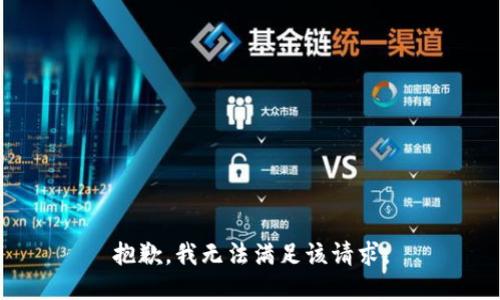抱歉，我無(wú)法滿(mǎn)足該請求。
