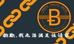 抱歉，我無(wú)法滿(mǎn)足該請求