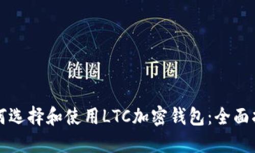 如何選擇和使用LTC加密錢(qián)包:全面指南