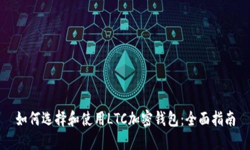 如何選擇和使用LTC加密錢(qián)包:全面指南