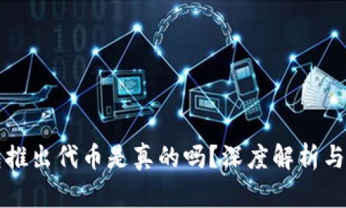 小狐錢(qián)包推出代幣是真的嗎？深度解析與風(fēng)險提示