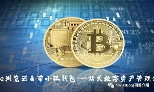 Edge瀏覽器自帶小狐錢(qián)包:一站式數字資產(chǎn)管理體驗