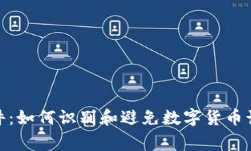 假錢(qián)包事件:如何識別和避免數字貨幣詐騙的技巧