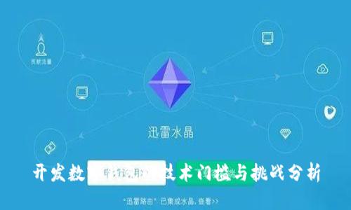 開(kāi)發(fā)數字錢(qián)包的技術(shù)門(mén)檻與挑戰分析