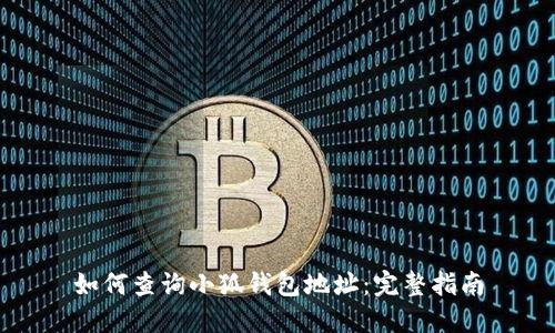 如何查詢(xún)小狐錢(qián)包地址:完整指南