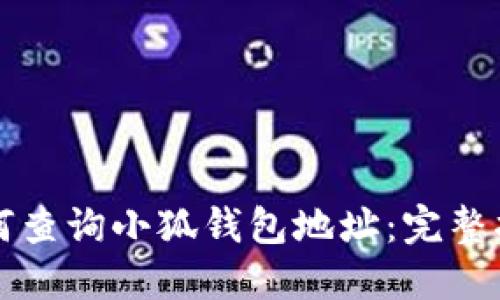 如何查詢(xún)小狐錢(qián)包地址:完整指南