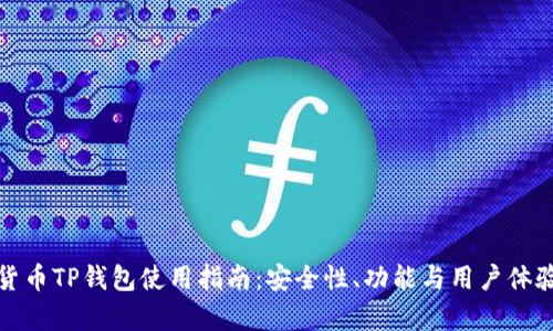 數字貨幣TP錢(qián)包使用指南：安全性、功能與用戶(hù)體驗分析