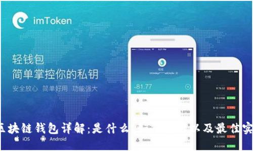  區塊鏈錢(qián)包詳解：是什么、如何使用以及最佳實(shí)踐