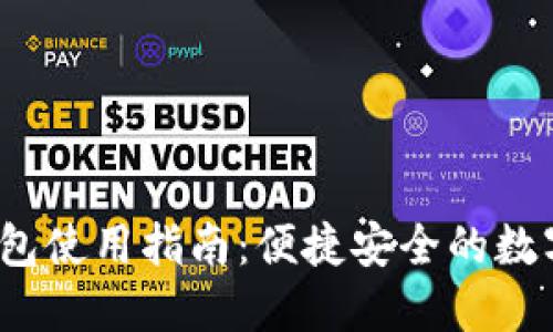 FIS數字錢(qián)包使用指南:便捷安全的數字支付體驗