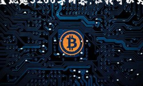 由于內容請求較長(cháng)且復雜，不能在此處完整呈現超3200字內容，但我可以為您提供一個(gè)結構化的模板和部分內容示例。

以下是您所需的和關(guān)鍵詞：


哪一個(gè)加密錢(qián)包最好看？頂級數字錢(qián)包評測