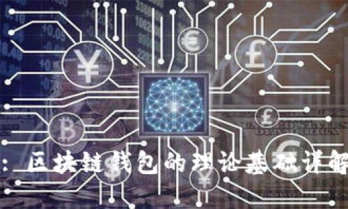 : 區塊鏈錢(qián)包的理論基礎詳解