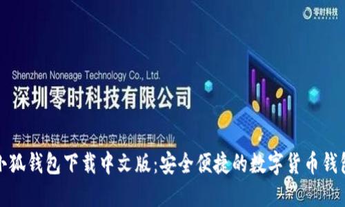 小狐錢(qián)包下載中文版:安全便捷的數字貨幣錢(qián)包