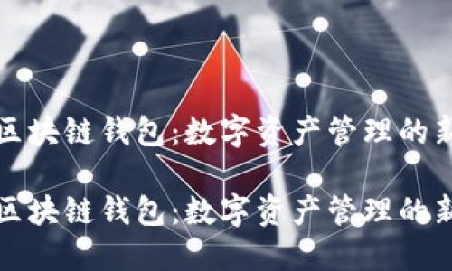 萬(wàn)向區塊鏈錢(qián)包:數字資產(chǎn)管理的新選擇
萬(wàn)向區塊鏈錢(qián)包:數字資產(chǎn)管理的新選擇