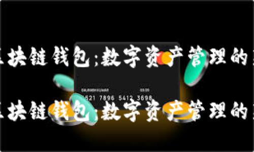 萬(wàn)向區塊鏈錢(qián)包:數字資產(chǎn)管理的新選擇
萬(wàn)向區塊鏈錢(qián)包:數字資產(chǎn)管理的新選擇