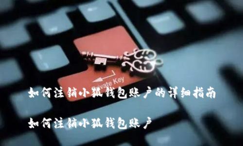 如何注銷(xiāo)小狐錢(qián)包賬戶(hù)的詳細指南
如何注銷(xiāo)小狐錢(qián)包賬戶(hù)