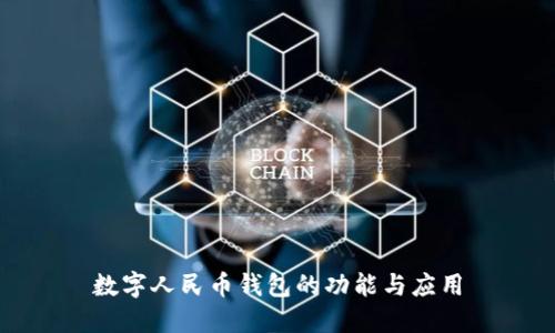 數字人民幣錢(qián)包的功能與應用