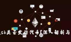 MetaMask是否發(fā)行代幣？深入