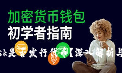 MetaMask是否發(fā)行代幣？深入解析與未來(lái)展望