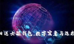 : 生日送女孩錢(qián)包，數字寓
