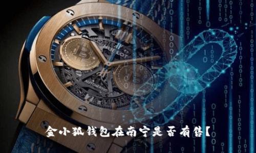 金小狐錢(qián)包在南寧是否有售？